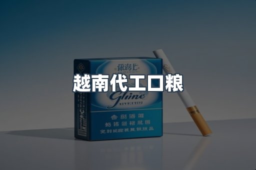 越南代工口粮